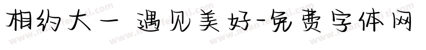 相约大一 遇见美好字体转换